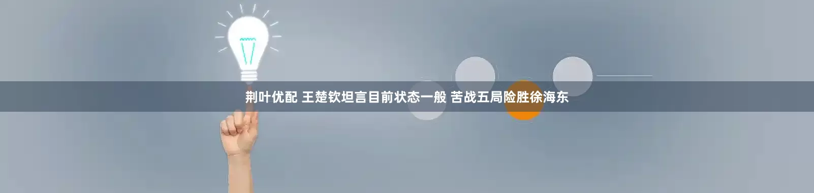 荆叶优配 王楚钦坦言目前状态一般 苦战五局险胜徐海东