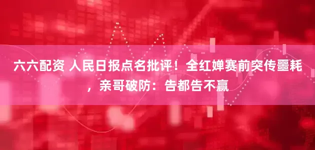 六六配资 人民日报点名批评！全红婵赛前突传噩耗，亲哥破防：告都告不赢