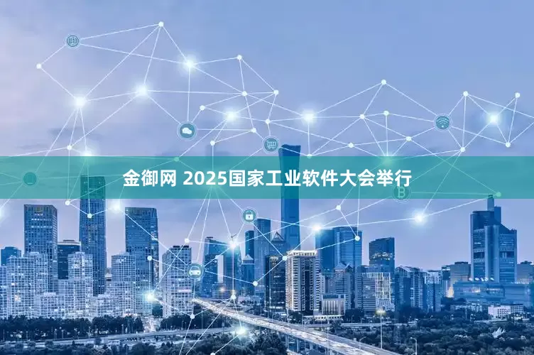 金御网 2025国家工业软件大会举行